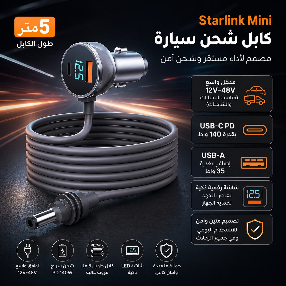 كابل شحن سيارة لستارلينك ميني 5م PD 140 واط | Starlink Mini 5m PD 140W Car Charging Cable