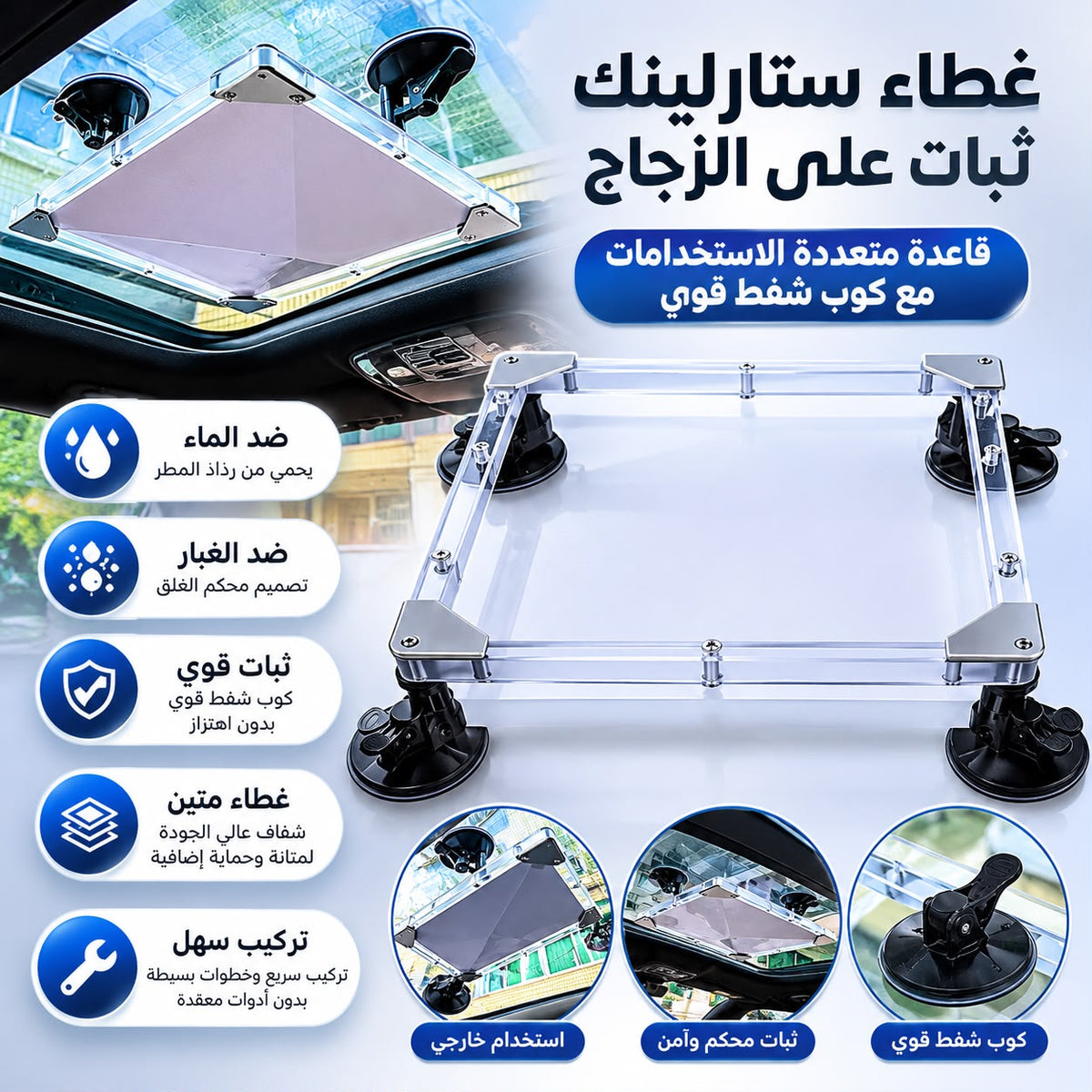 غطاء ستارلينك زجاجي بأكواب شفط | Starlink glass cover with suction cups