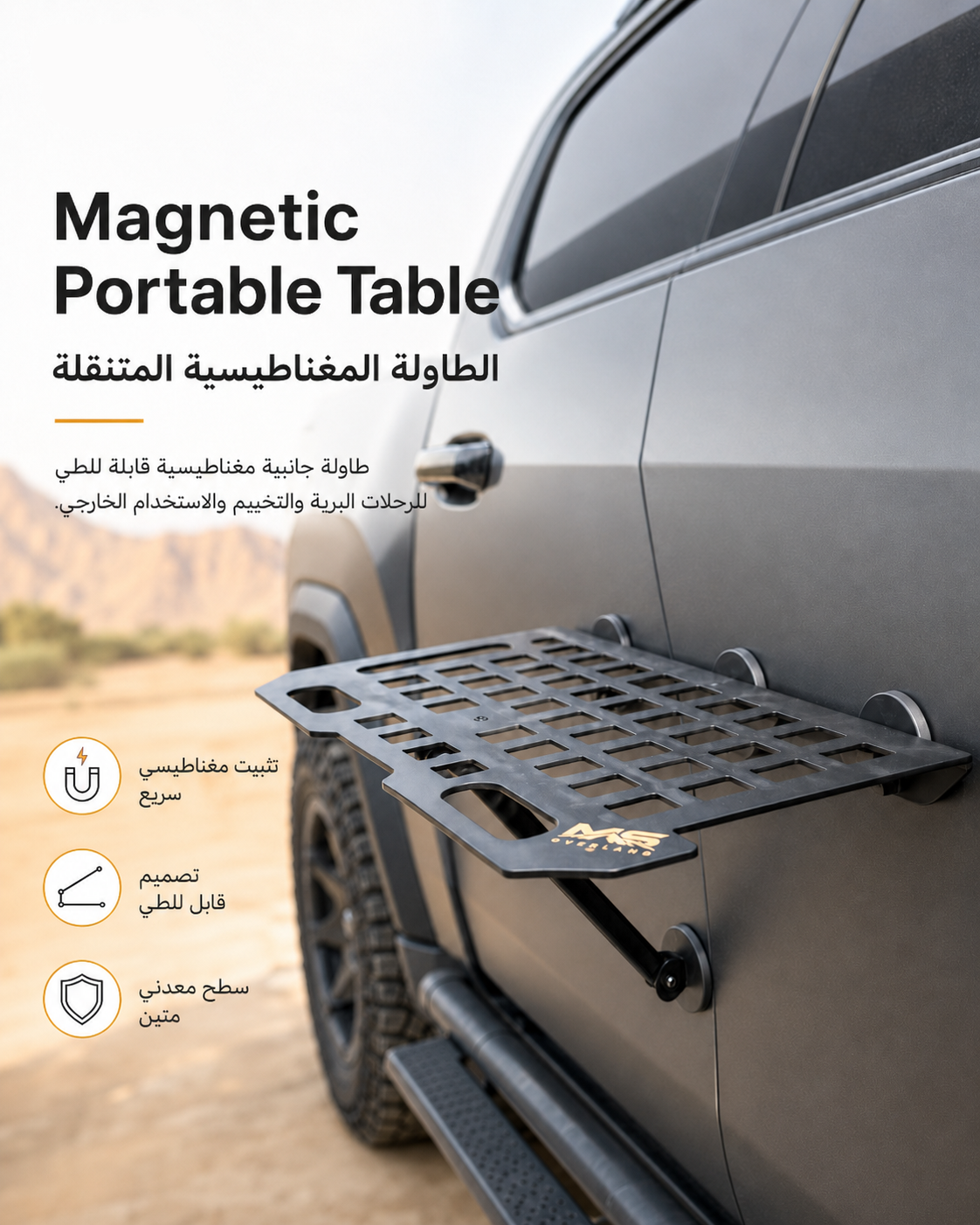طاولة MS Overland المغناطيسية المتنقلة – طاولة جانبية قابلة للطي للرحلات والتخييم | MS Overland Magnetic Portable Table – Foldable Side Table for Camping & Overlanding | صورة المنتج 5 / Product image 5