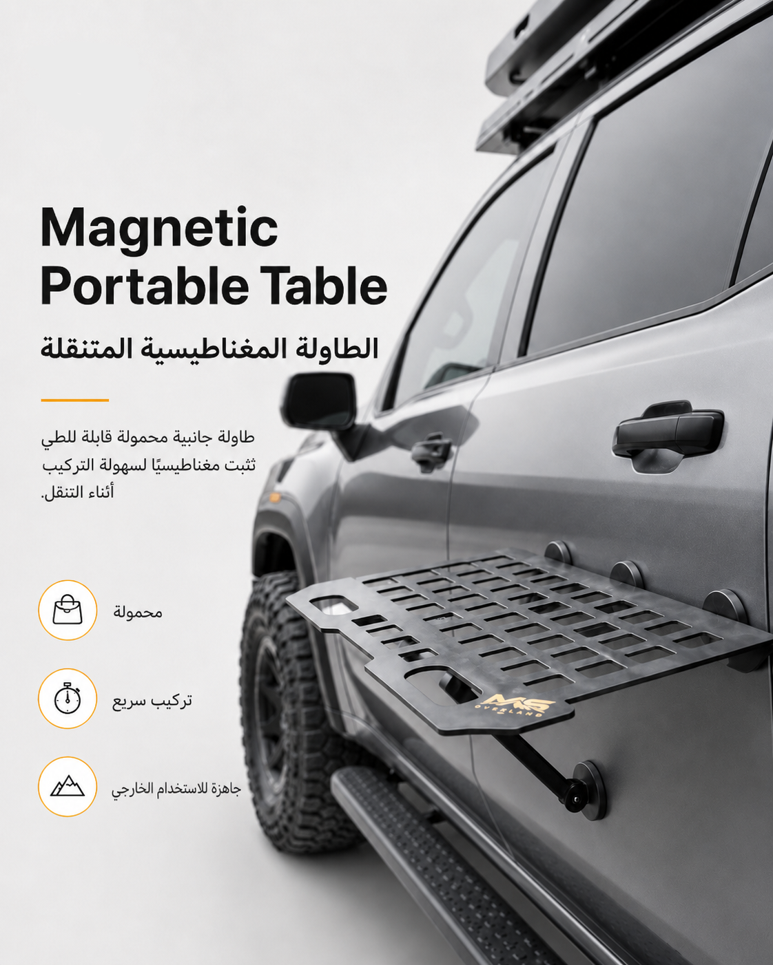 طاولة MS Overland المغناطيسية المتنقلة – طاولة جانبية قابلة للطي للرحلات والتخييم | MS Overland Magnetic Portable Table – Foldable Side Table for Camping & Overlanding | صورة المنتج 6 / Product image 6